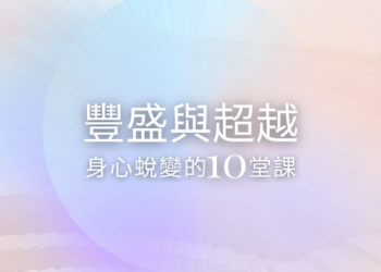 豐盛與超越∣身心蛻變的10堂課