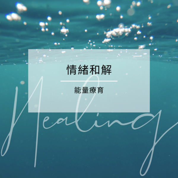 情緒和解 能量療育