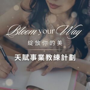 天賦事業教練 心靈事業教練