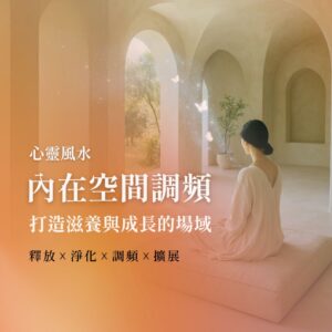 心靈風水丨內在空間調頻（含3堂直播）