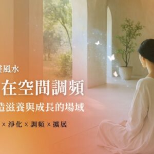 心靈風水 內在空間調頻
