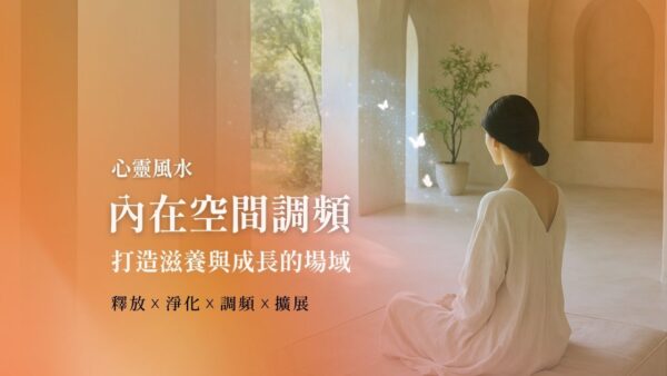 心靈風水 內在空間調頻