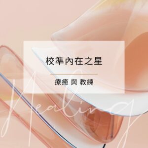 校準內在之星
