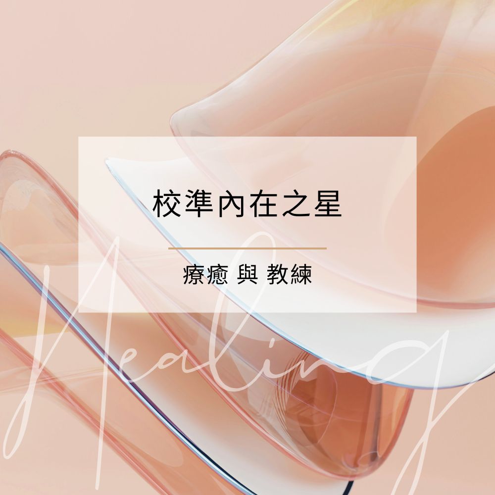 校準內在之星