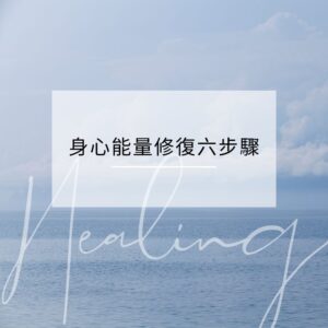 身心能量修復六步驟