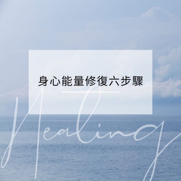 身心能量修復六步驟