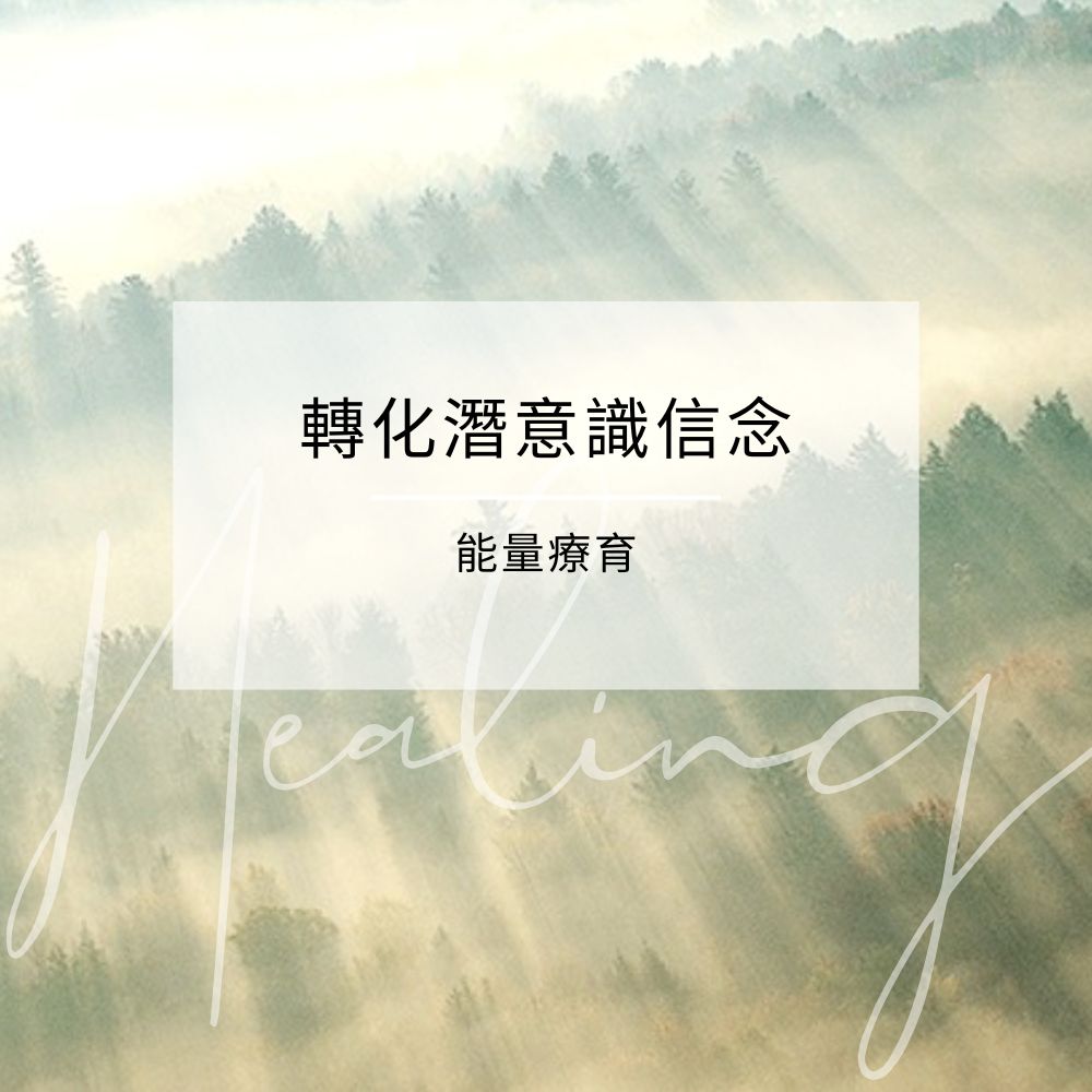 轉化潛意識信念