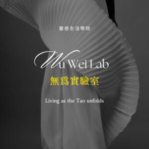 無為實驗室