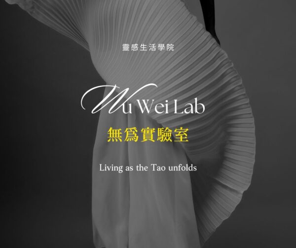 無為實驗室
