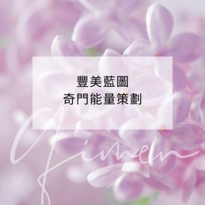 豐美藍圖奇門能量策劃