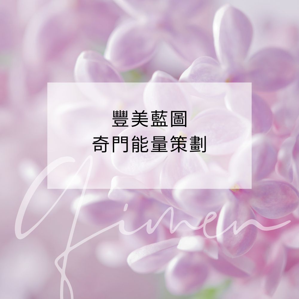豐美藍圖奇門能量策劃