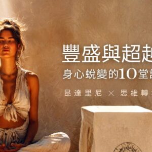 豐盛與超越-封面 豐盛與超越 ∣ 身心蛻變的10堂課