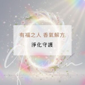 有福之人 淨化守護