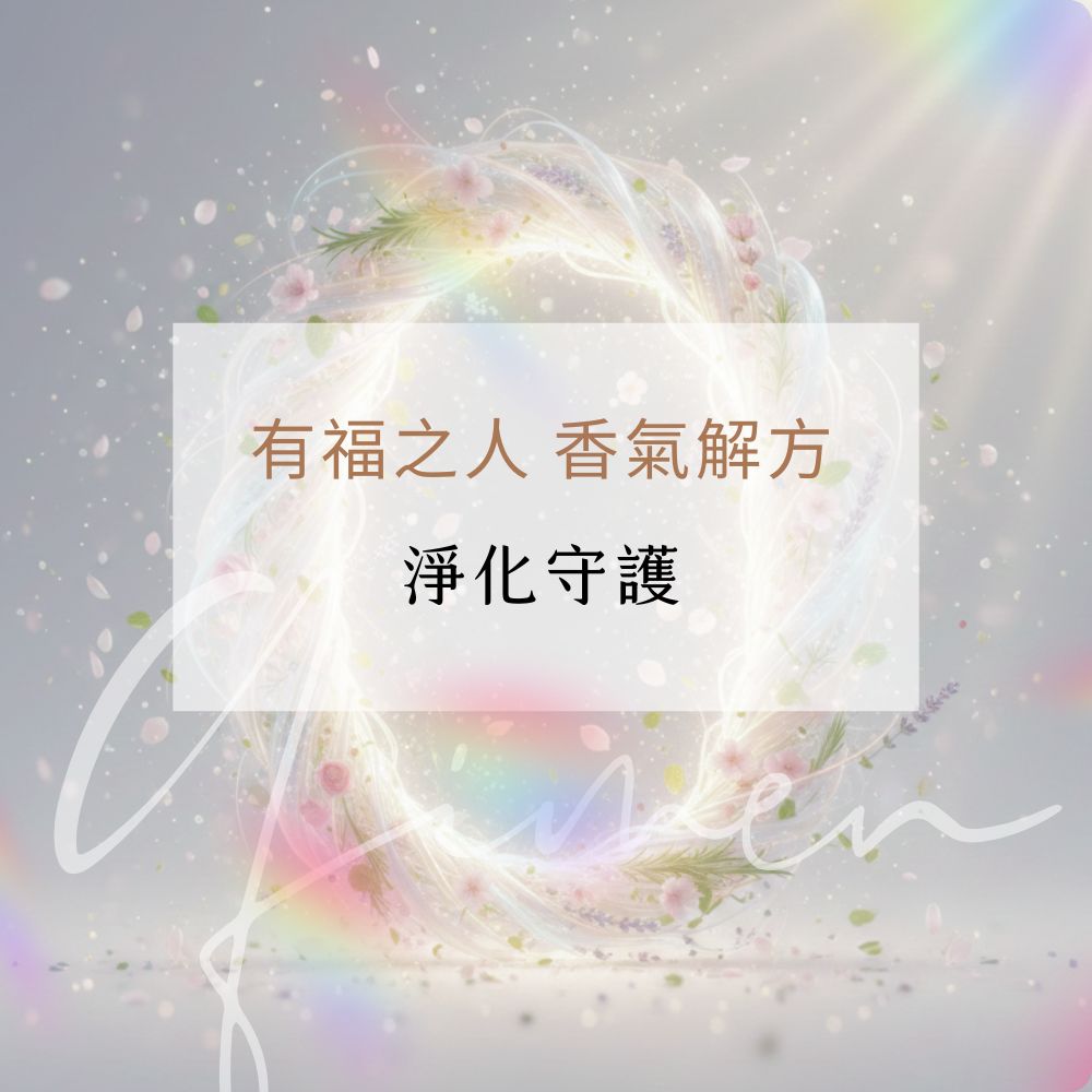 有福之人03淨化守護