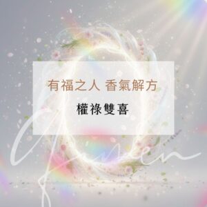 有福之人 權祿雙喜