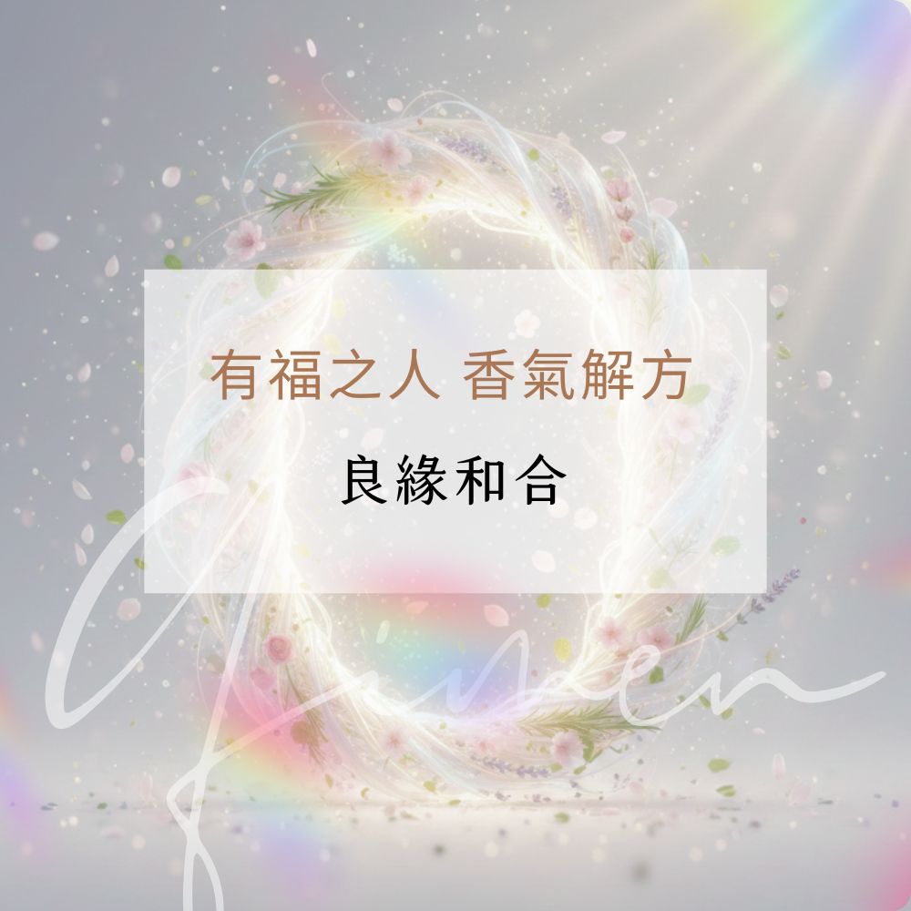 有福之人02 良緣和合