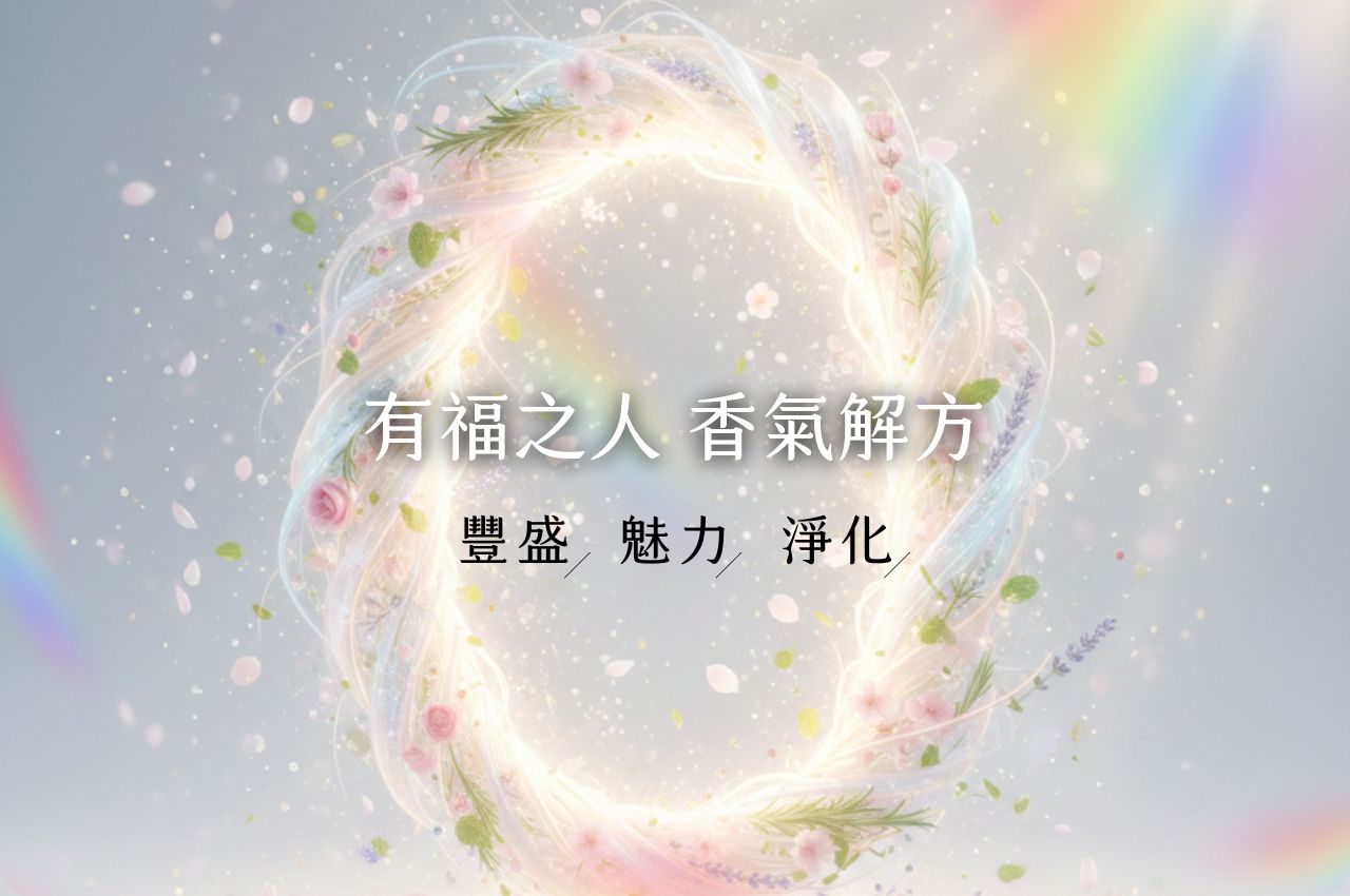 有福之人香氣解方