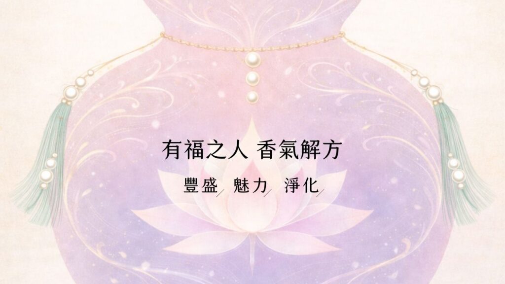 有福之人 香氣解方