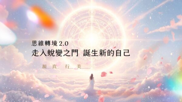 走入蛻變之門 誕生新的自己