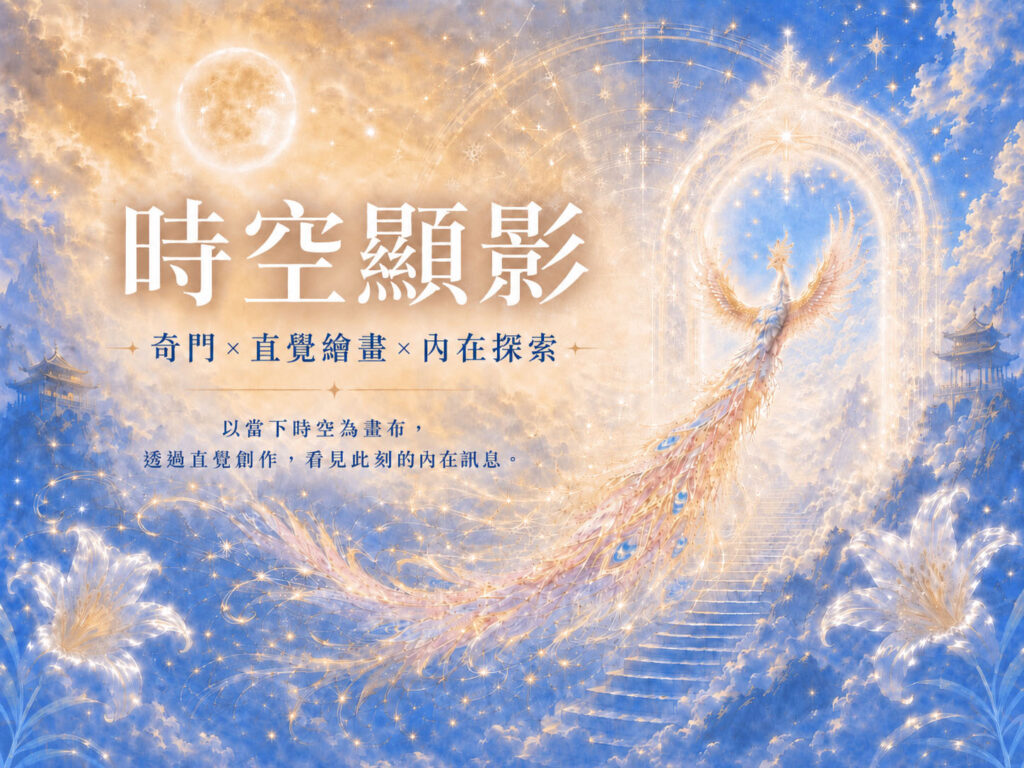 時空顯影 奇門直覺繪畫